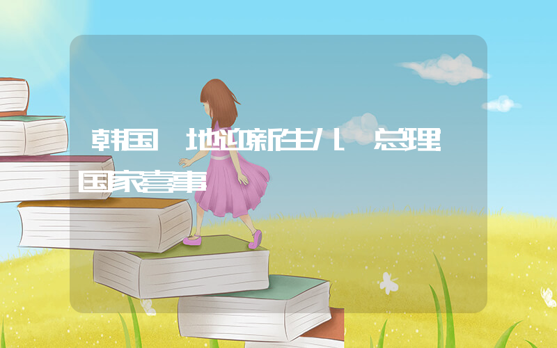 韩国一地迎新生儿 总理:国家喜事插图 韩国一地迎新生儿 总理:国家喜事插图